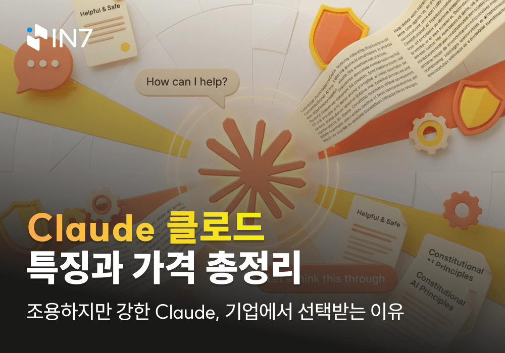 Claude(클로드)는 왜 기업에서 선택받는 AI가 되었을까