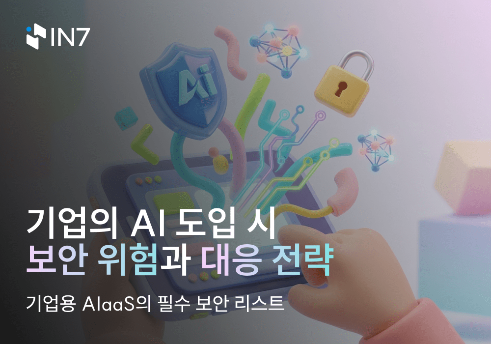 기업의 AI 도입 보안 위험과 대응 전략