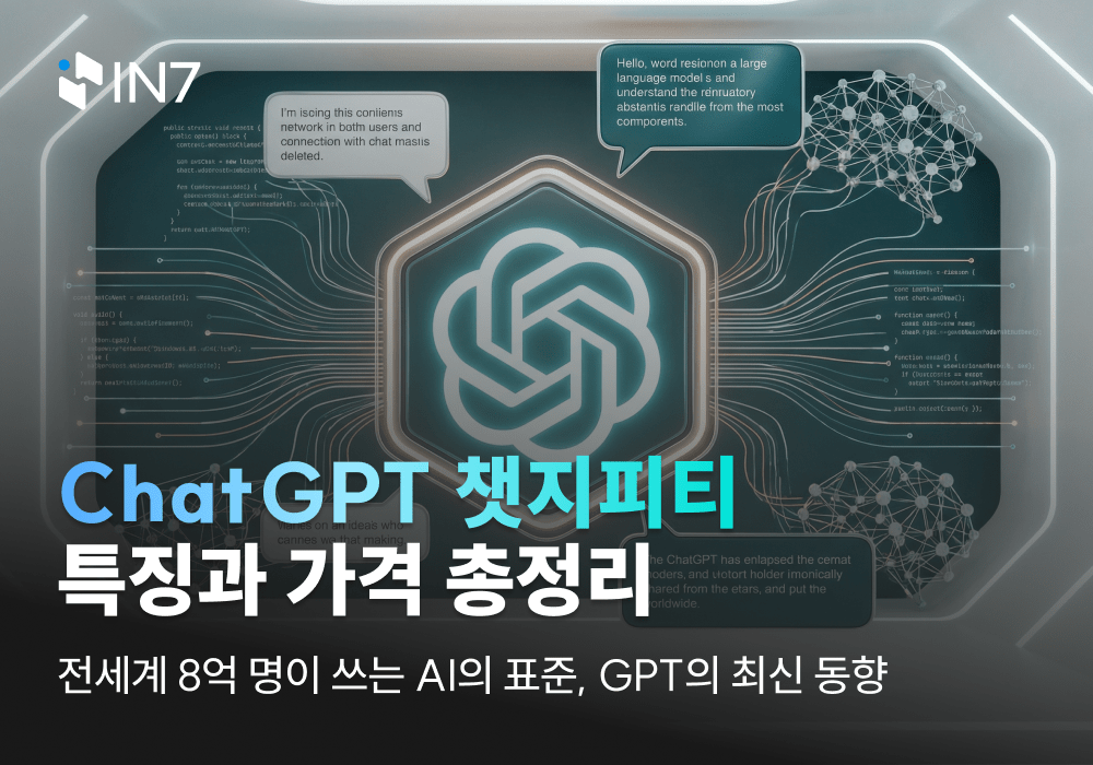AI 대중화에서 혁신까지, Chat GPT(챗지피티)의 최신 동향과 가격, 특징 총정리