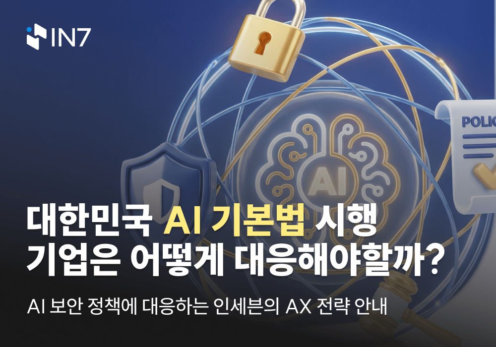 대한민국 AI 기본법 시행, 기업은 어떻게 대응해야할까?