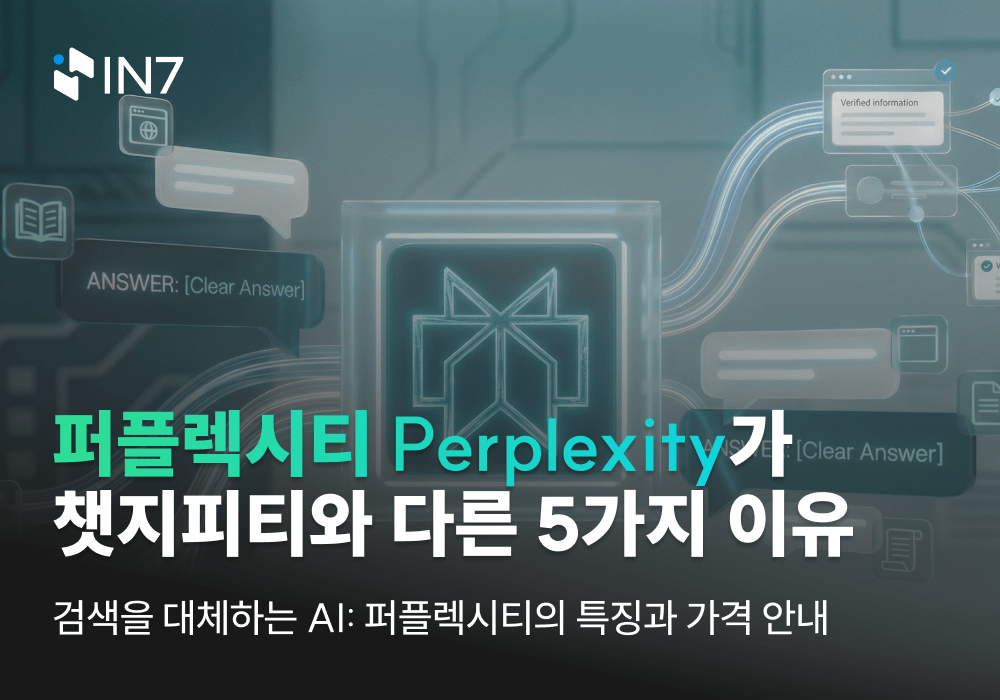 검색도 AI 시대: 퍼플렉시티(Perplexity)가 챗지피티와 다른 5가지 포인트