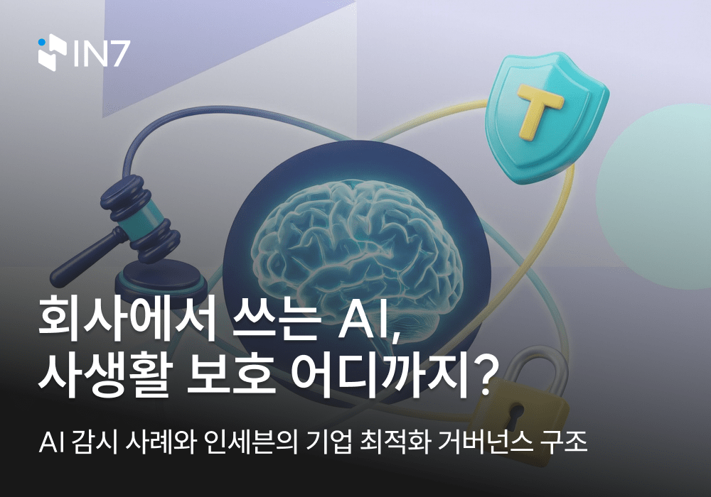 회사에서 쓰는 AI, 사생활 보호 어디까지?