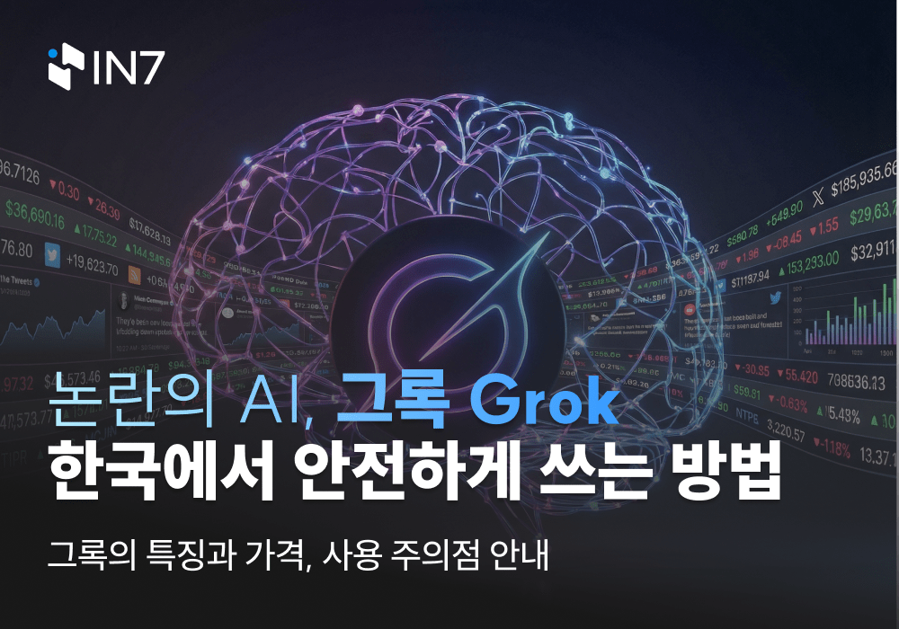 글로벌 퇴출 위기 그록(Grok) 안전하게 쓰는 방법