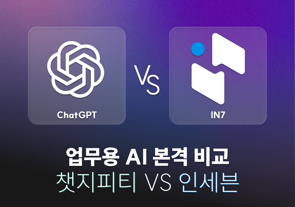 업무용 AI 비교: 챗지피티 VS 인세븐