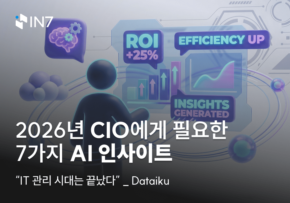2026년 CIO에게 필요한 7가지 AI 인사이트