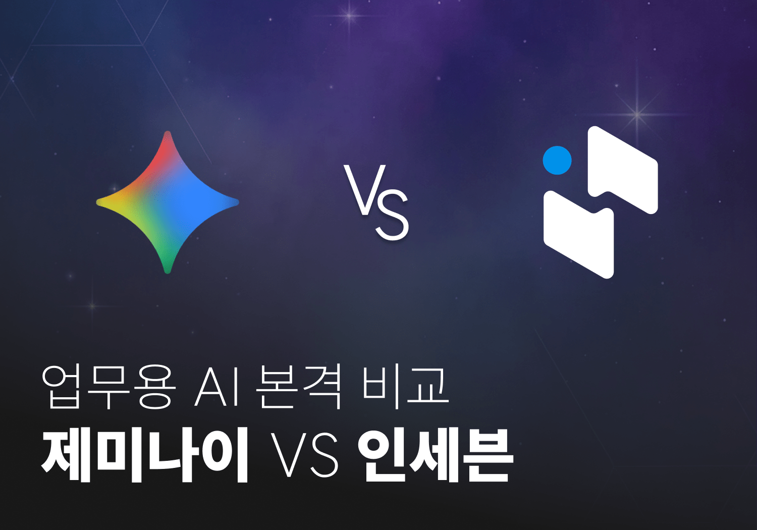 업무용 AI 비교: Gemini(제미나이) VS IN7(인세븐)