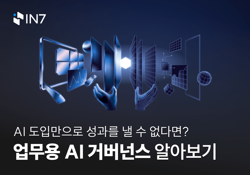 안전한 AI 도입을 위한 거버넌스의 중요성